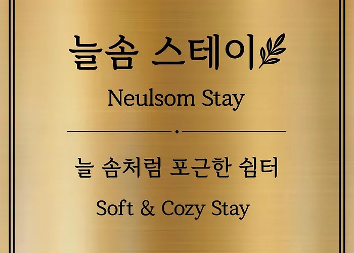 늘솜스테이 서울, 신축단독아파트, 사가정역 도보 2분, 서울 어디든 20분, 4인 가성비숙소 아파트